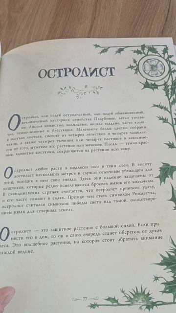 #СтоитПрочесть. "Секреты колдовских растений".