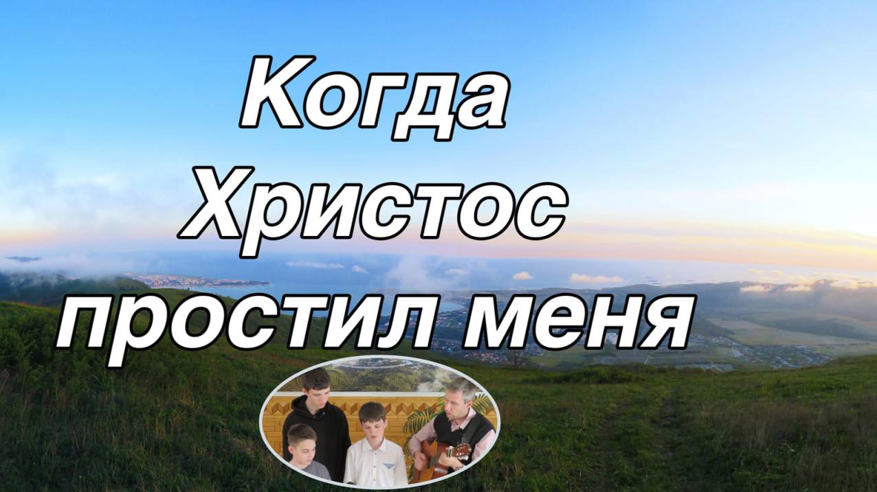 Когда Христос простил меня  пение Збирун