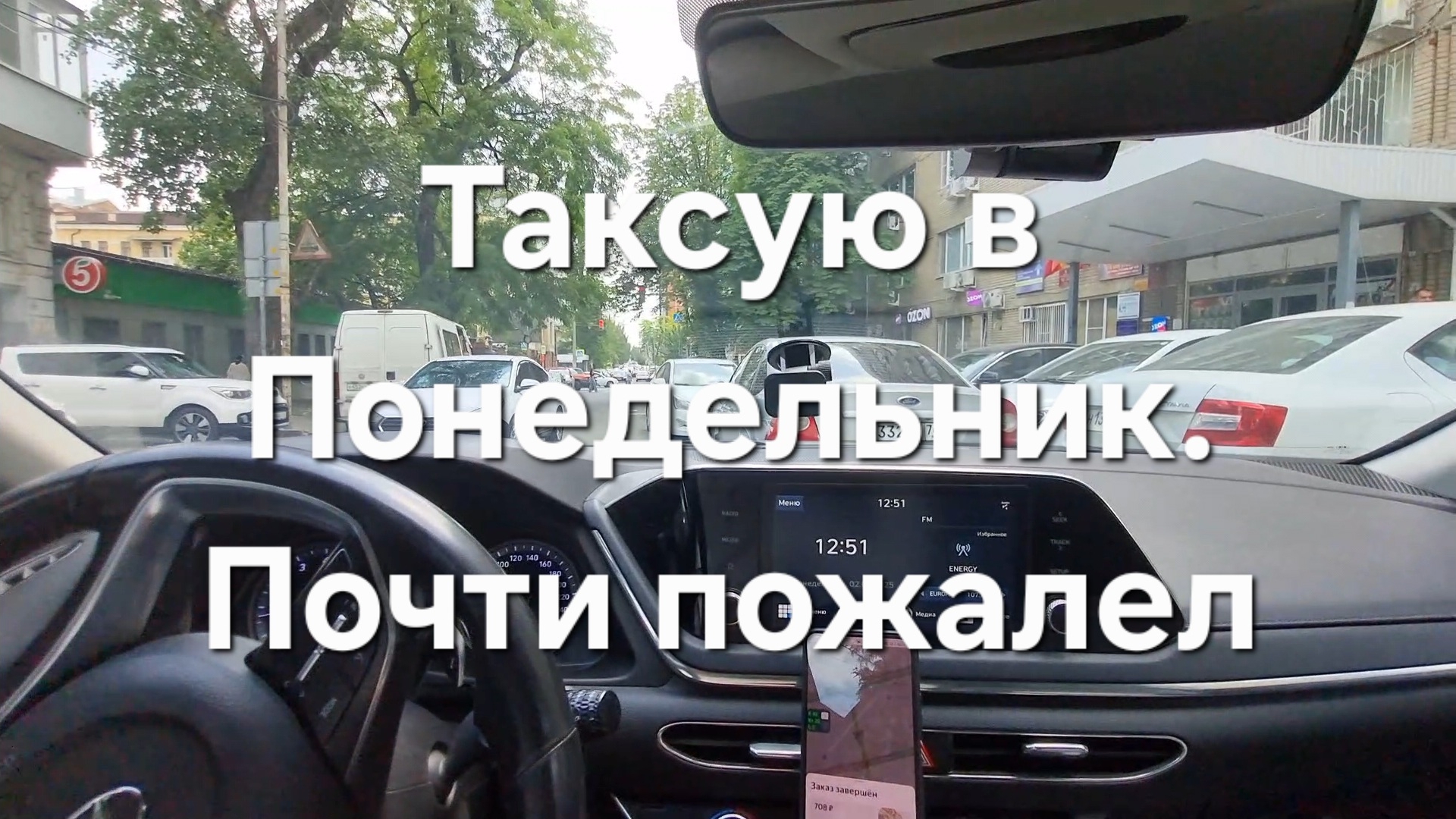 Чуть не пожалел о работе в понедельник. Таксую в будний день