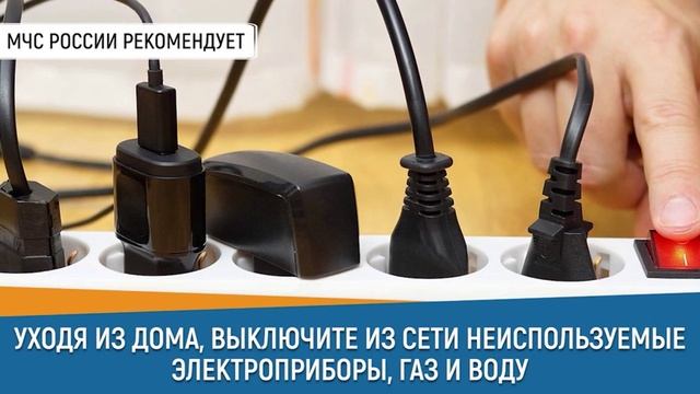 Уходя из дома, не забывай...