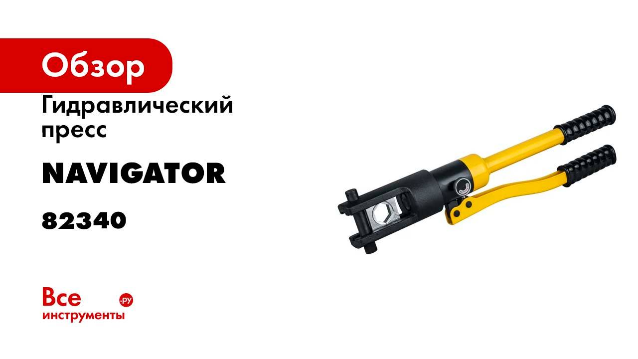 Гидравлический пресс Navigator 82 340 NHT-Pg01-16-240 /ручной, 16-240 мм2/ 82340