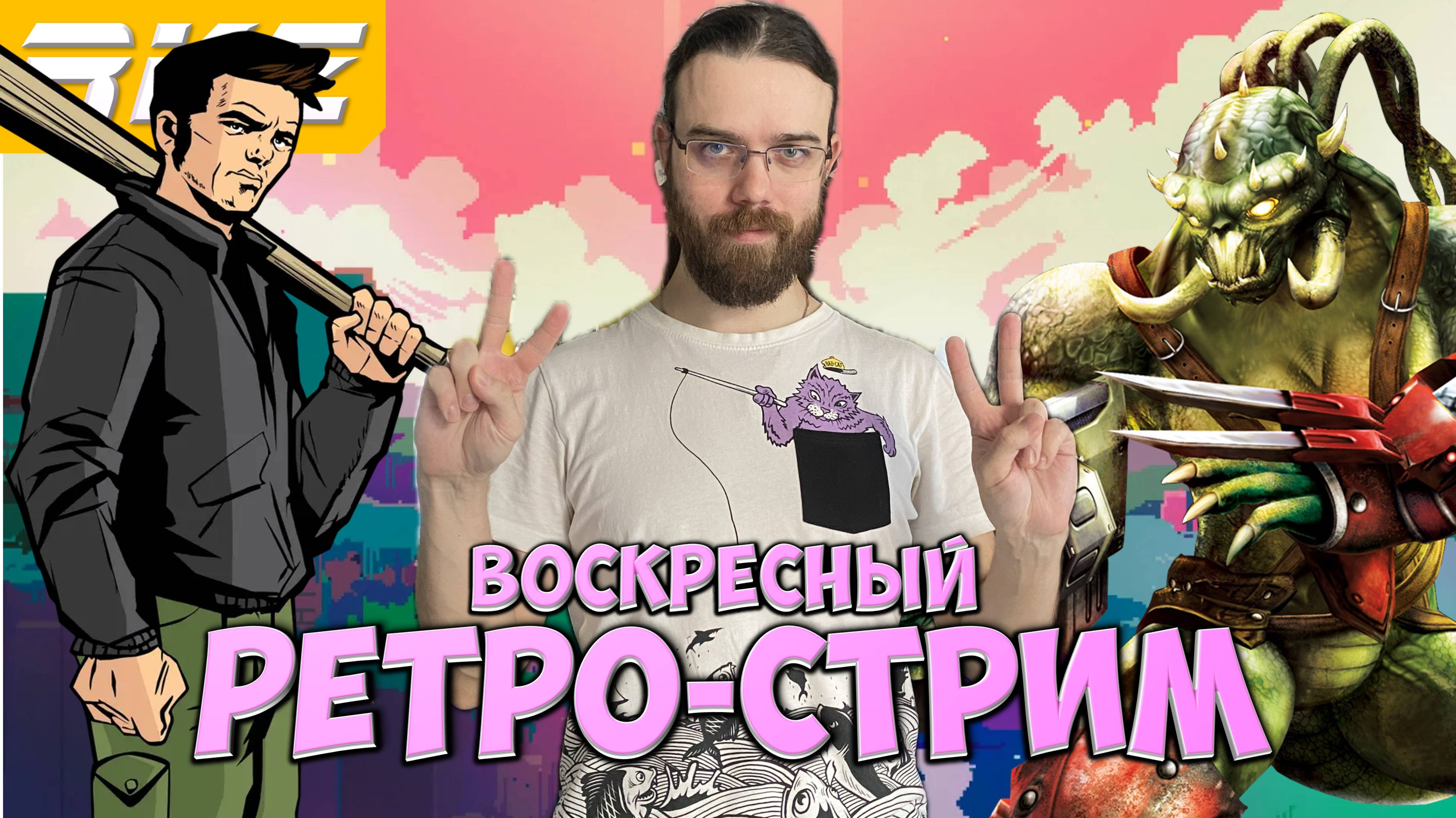Ретро стрим ► GTA 3 ● Unreal Tournament 2003 ● Стрим RKZ