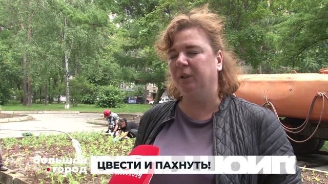ЦВЕСТИ И ПАХНУТЬ! Большой город 06/06/2025
