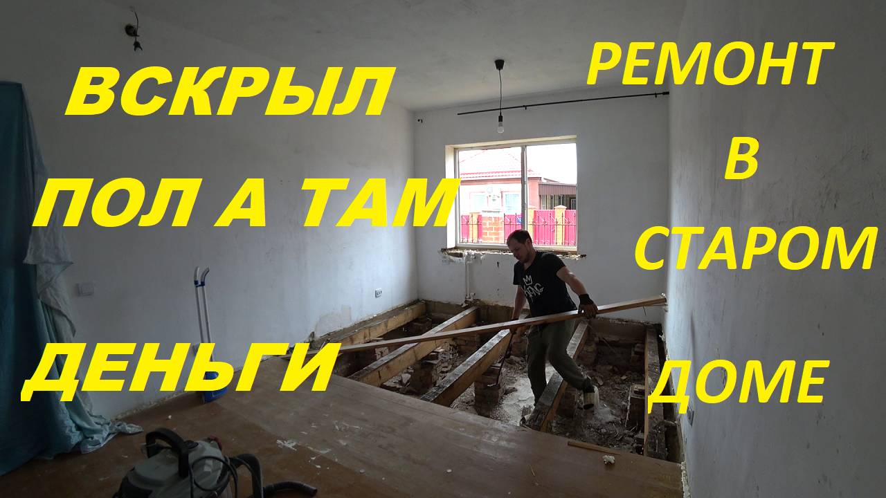 НОВАЯ СТАНИЦА КАПИТАЛЬНЫЙ РЕМОНТ КОМНАТЫ УБЕРАЮ ВСЕ СТАРОЕ НАШЕЛ ДЕНЬГИ ПОД ПОЛОМ