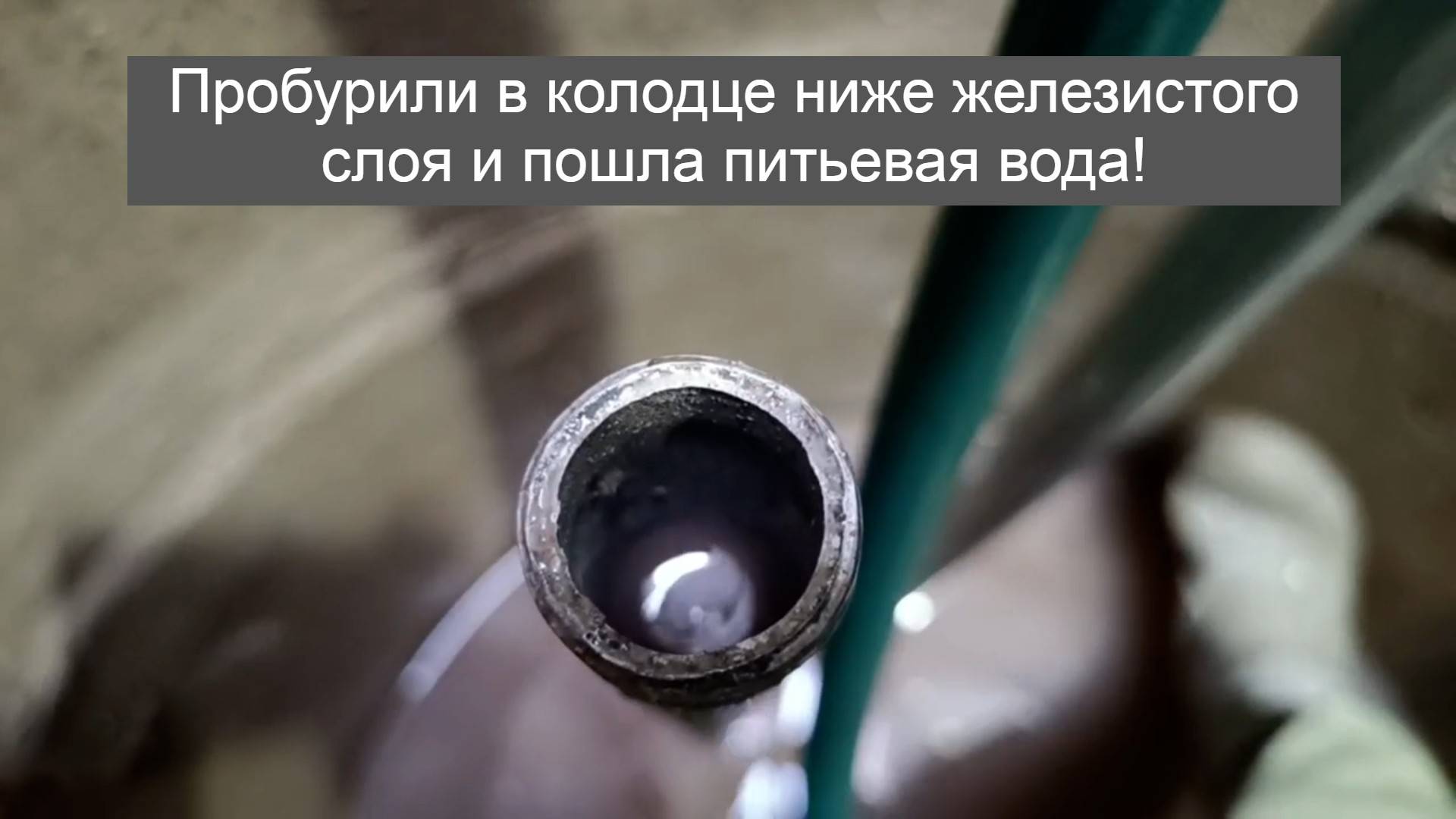 Большая редкость, прошли ниже железа на 7 метров и подняли питьевую воду!