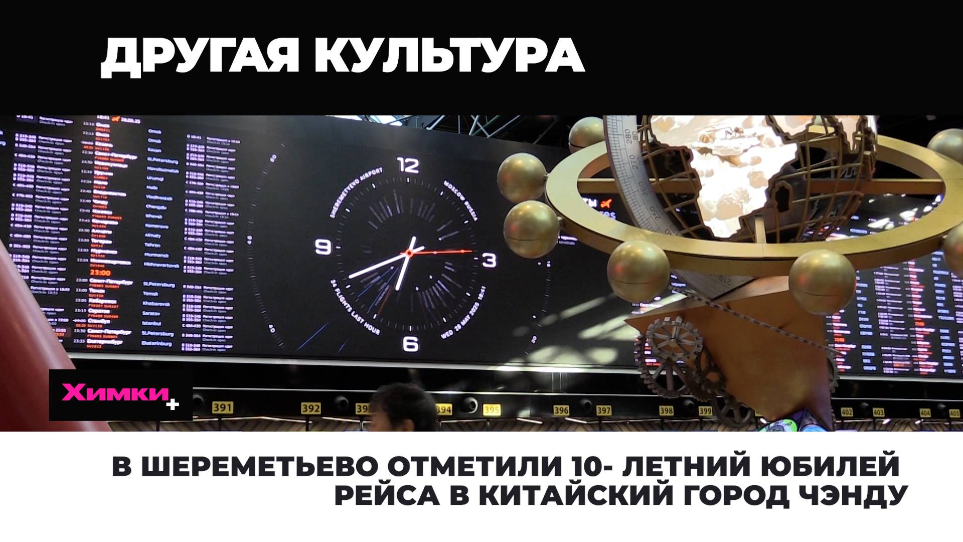В ШЕРЕМЕТЬЕВО ОТМЕТИЛИ 10- ЛЕТНИЙ ЮБИЛЕЙ РЕЙСА В КИТАЙСКИЙ ГОРОД ЧЭНДУ