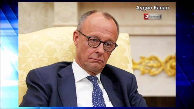В США описали незавидную судьбу «украинской» миссии Мерца