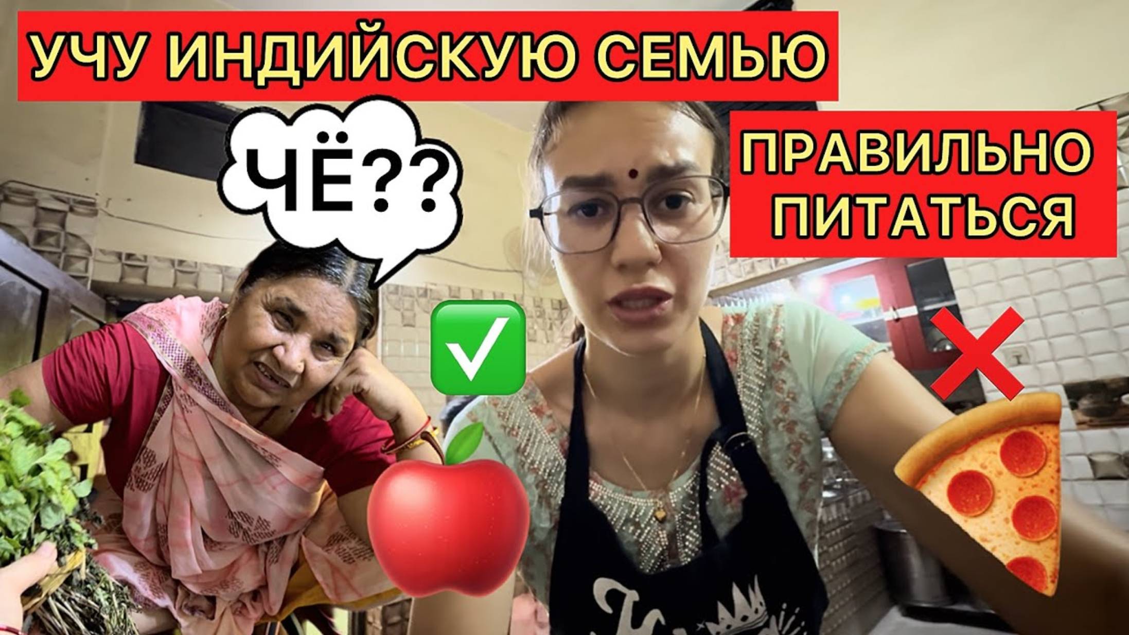 Индия Света. Доношу до семьи азы правильного питания, но ничего не получается.