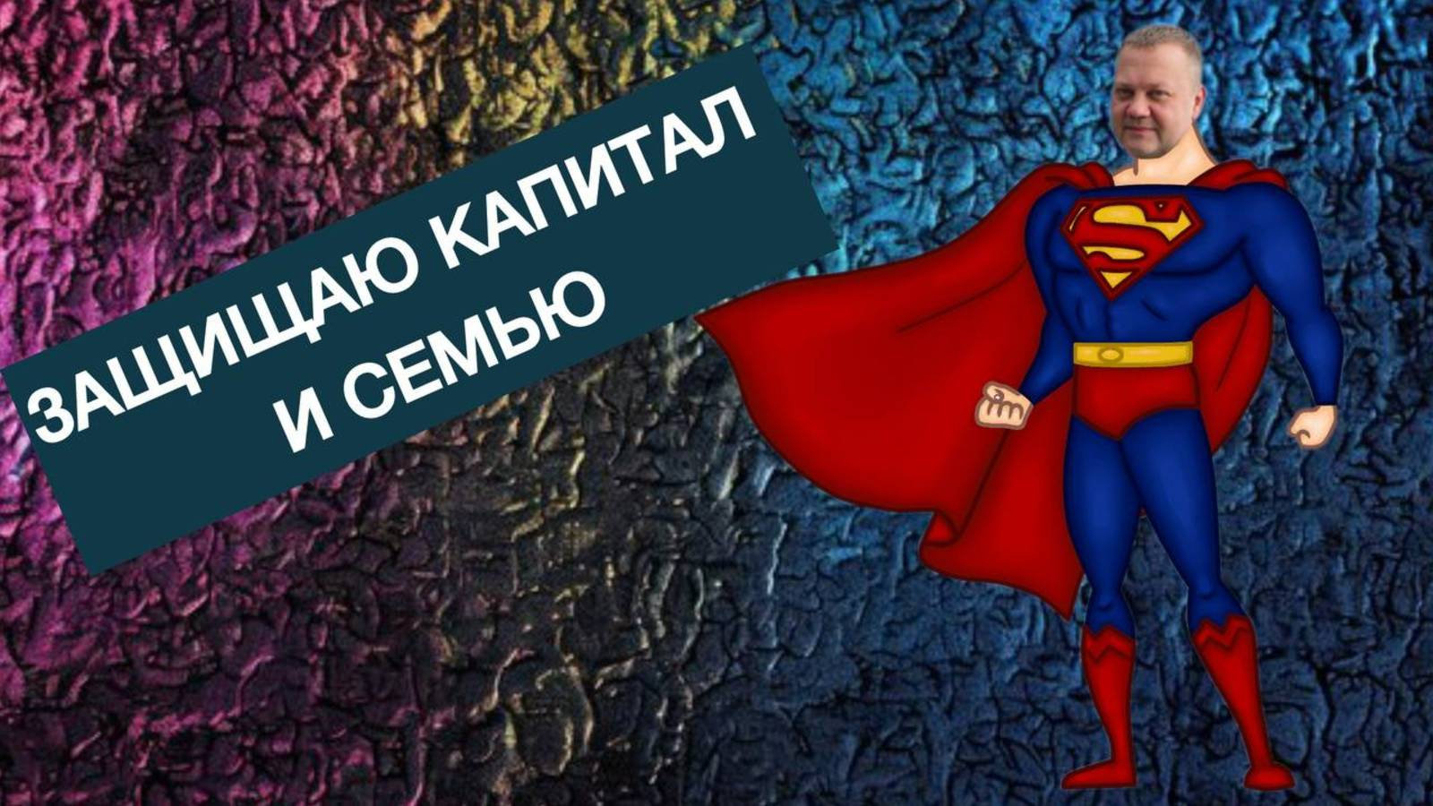 Страхование-ваша защита