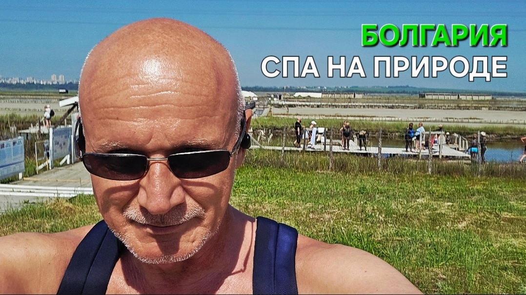Жизнь в Болгарии | Бургаски Солници | България | Дневник пенсионера