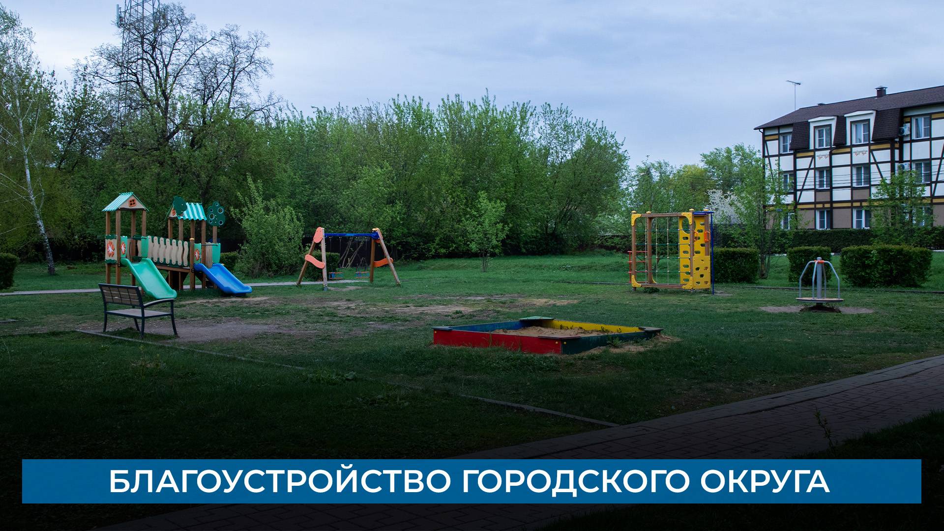 Благоустройство городского округа Домодедово