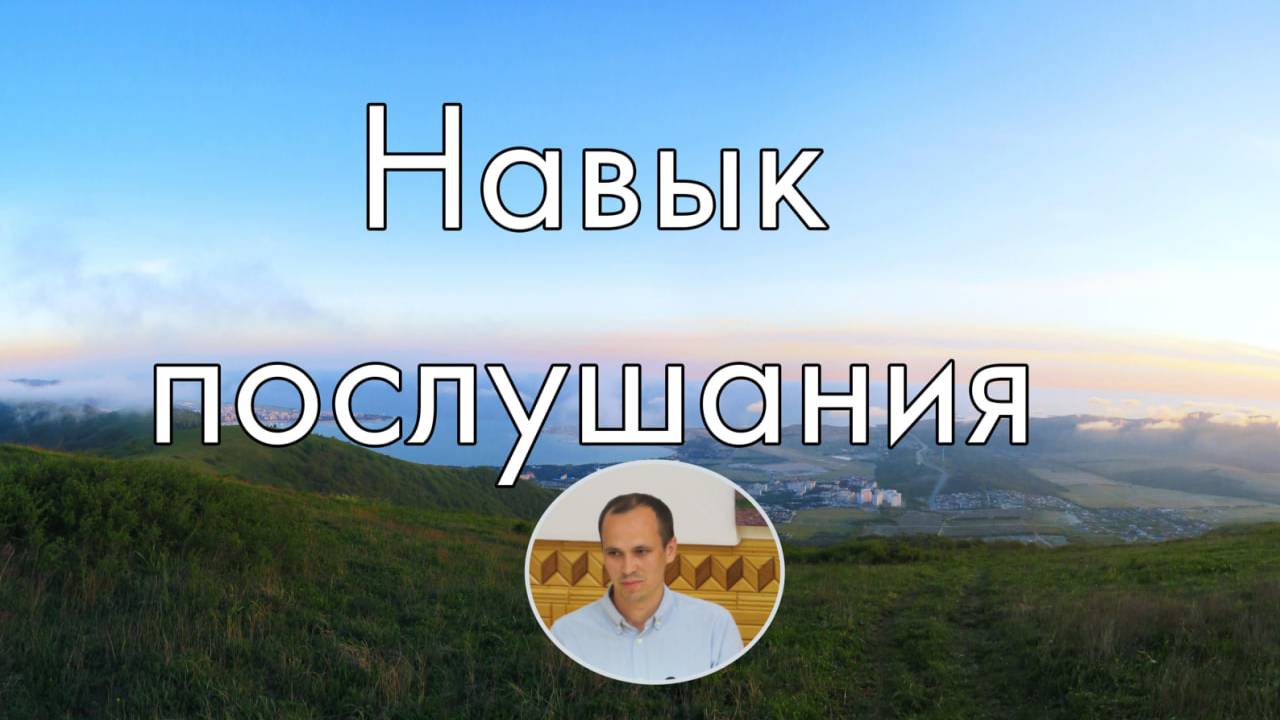 Навык послушания  Т.Хорев.