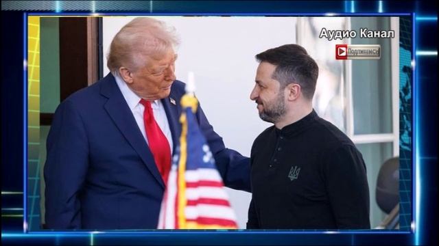 Масштабная атака ВС России заставила Зеленского просить помощи у Трампа