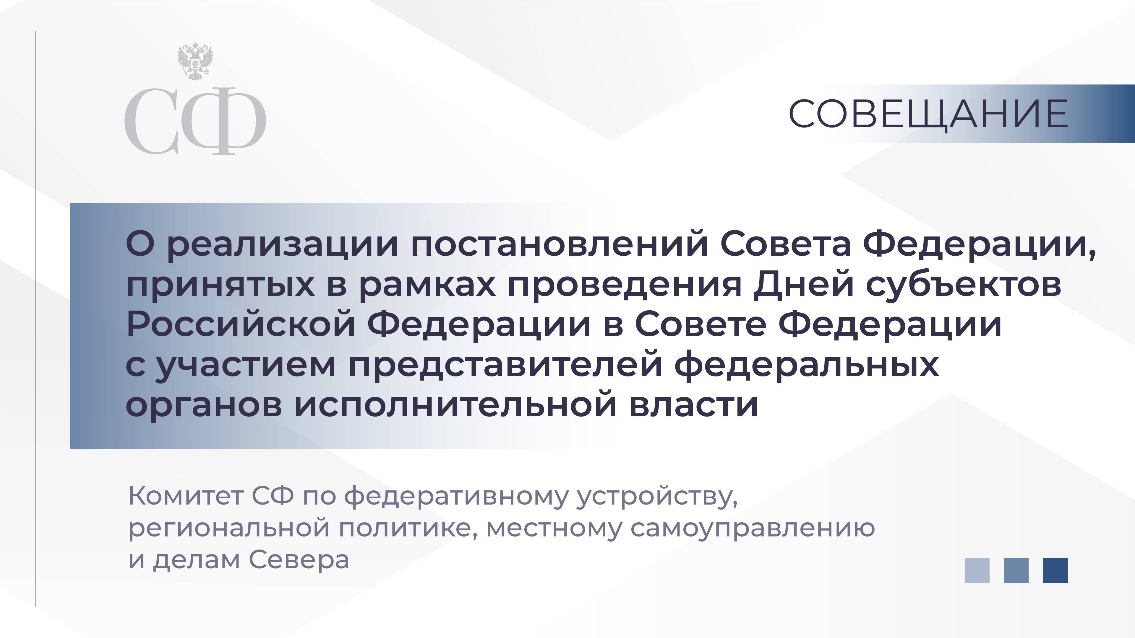 Совещание Комитета СФ по федеративному устройству, региональной политике, МСУ и делам Севера