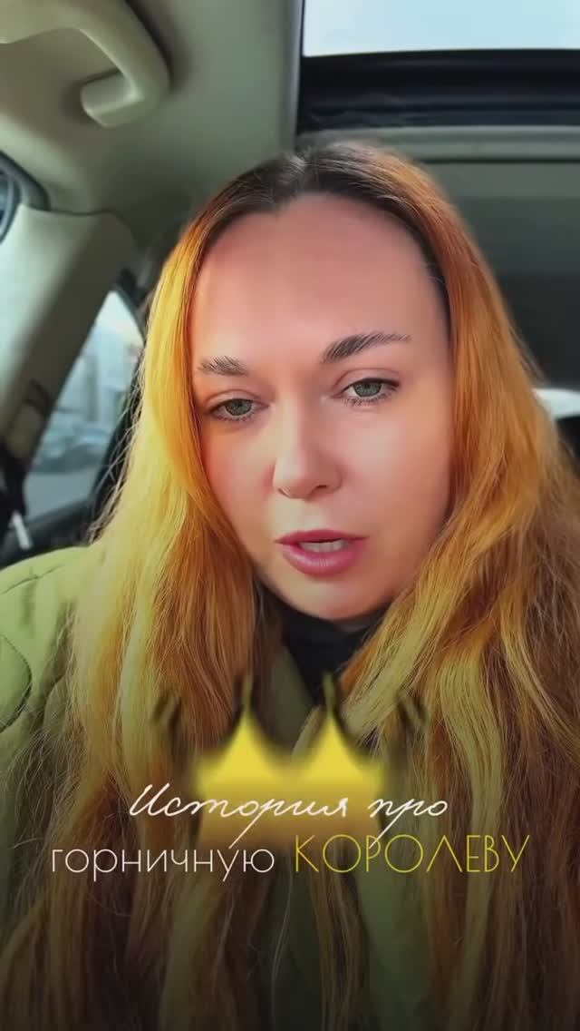 ИСТОРИЯ ПРО ГОРНИЧНУЮ КОРОЛЕВУ👑