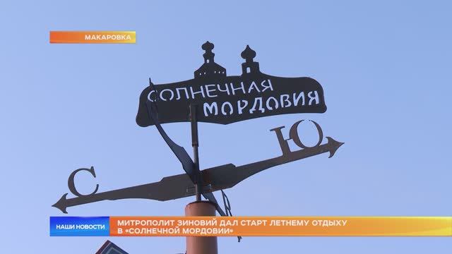 Митрополит Зиновий дал старт летнему отдыху в «Солнечной Мордовии»