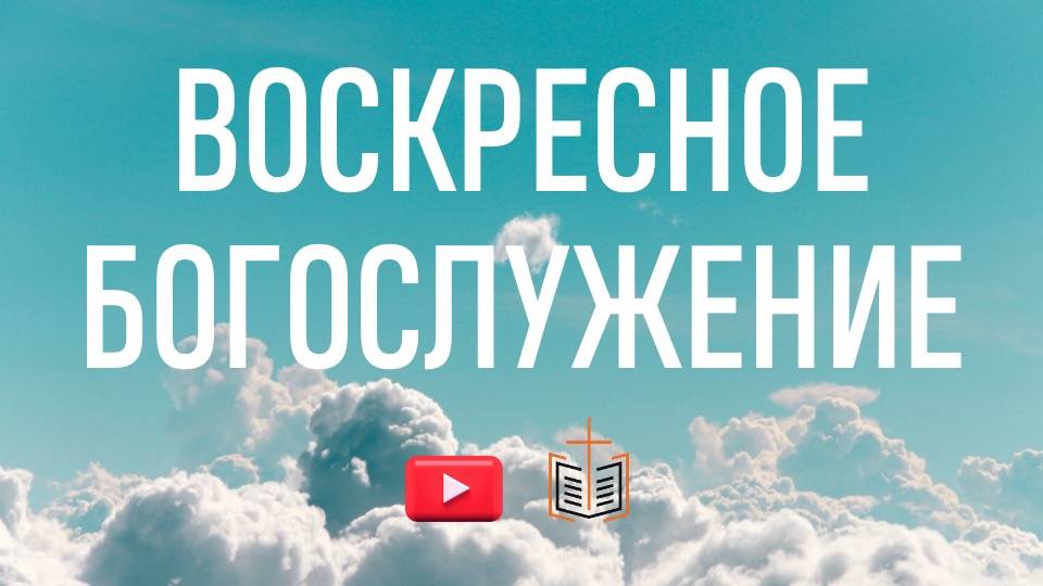 Воскресное богослужение / 08.06.2025