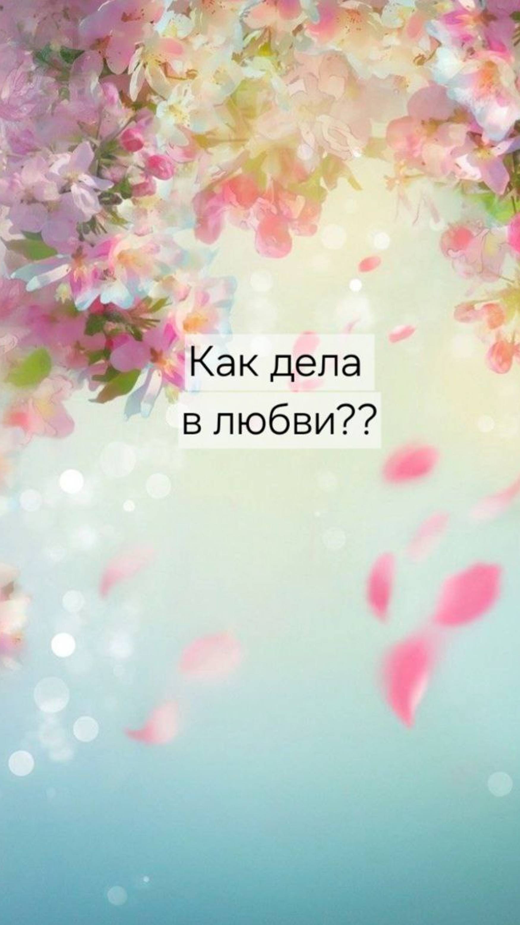 КАК ДЕЛА В ЛЮБВИ 💘
