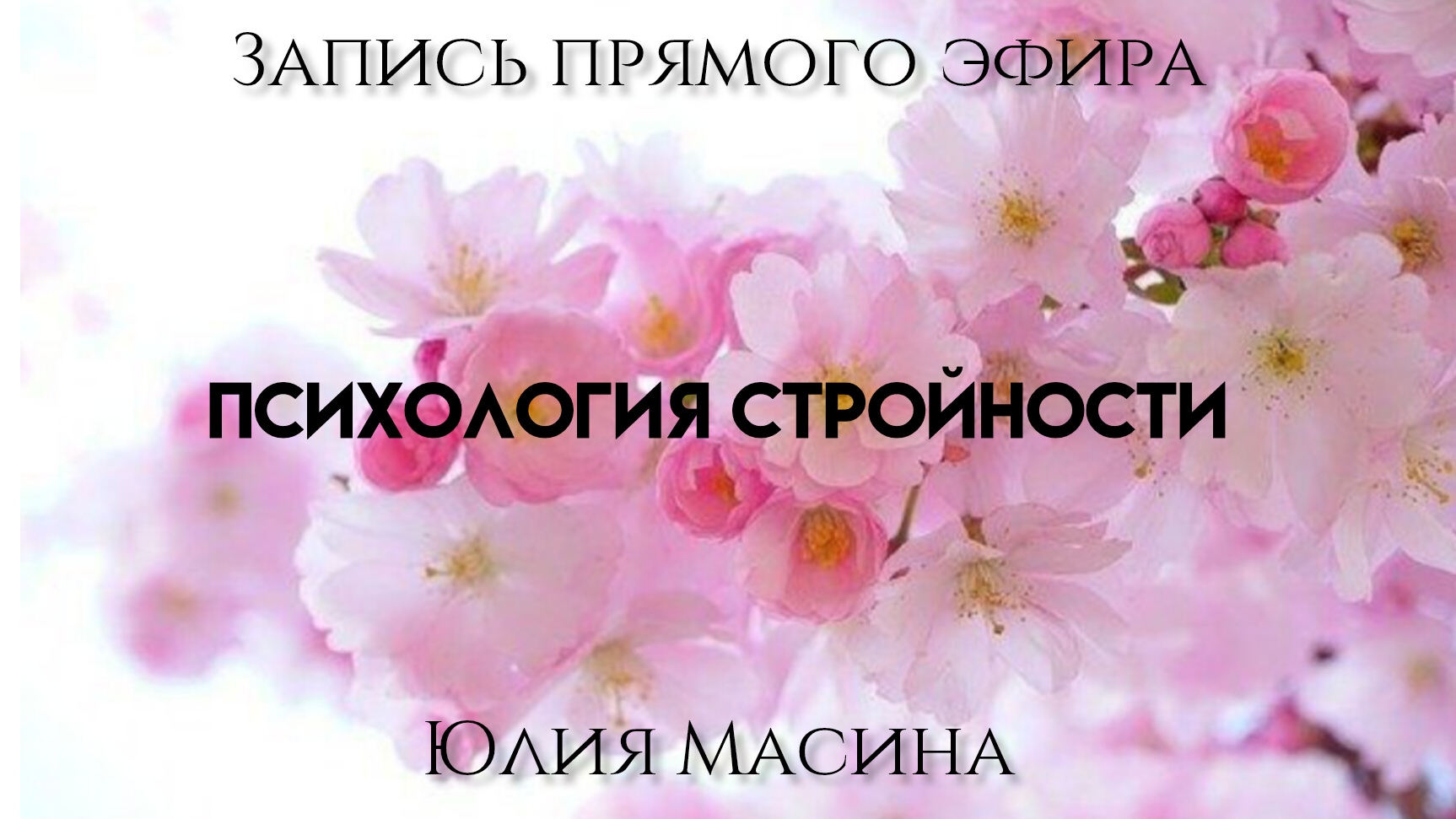 психология стройности