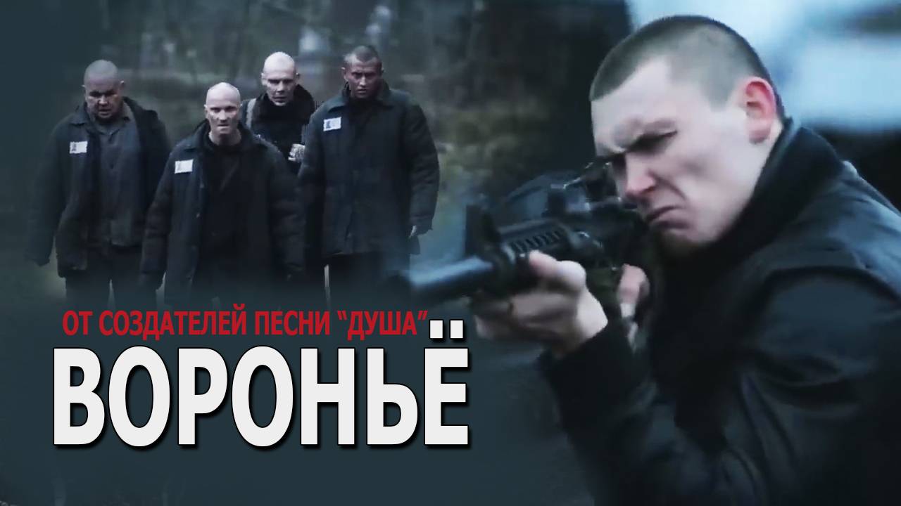 ВОРОНЬЁ - Виталий Пось