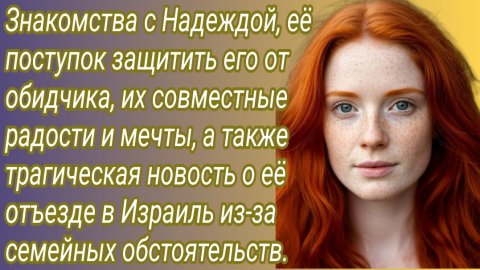 Истории из жизни/знакомства с Надеждой, её поступок защитить его от обидчика... /Аудиорассказ