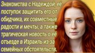 Истории из жизни/знакомства с Надеждой, её поступок защитить его от обидчика... /Аудиорассказ