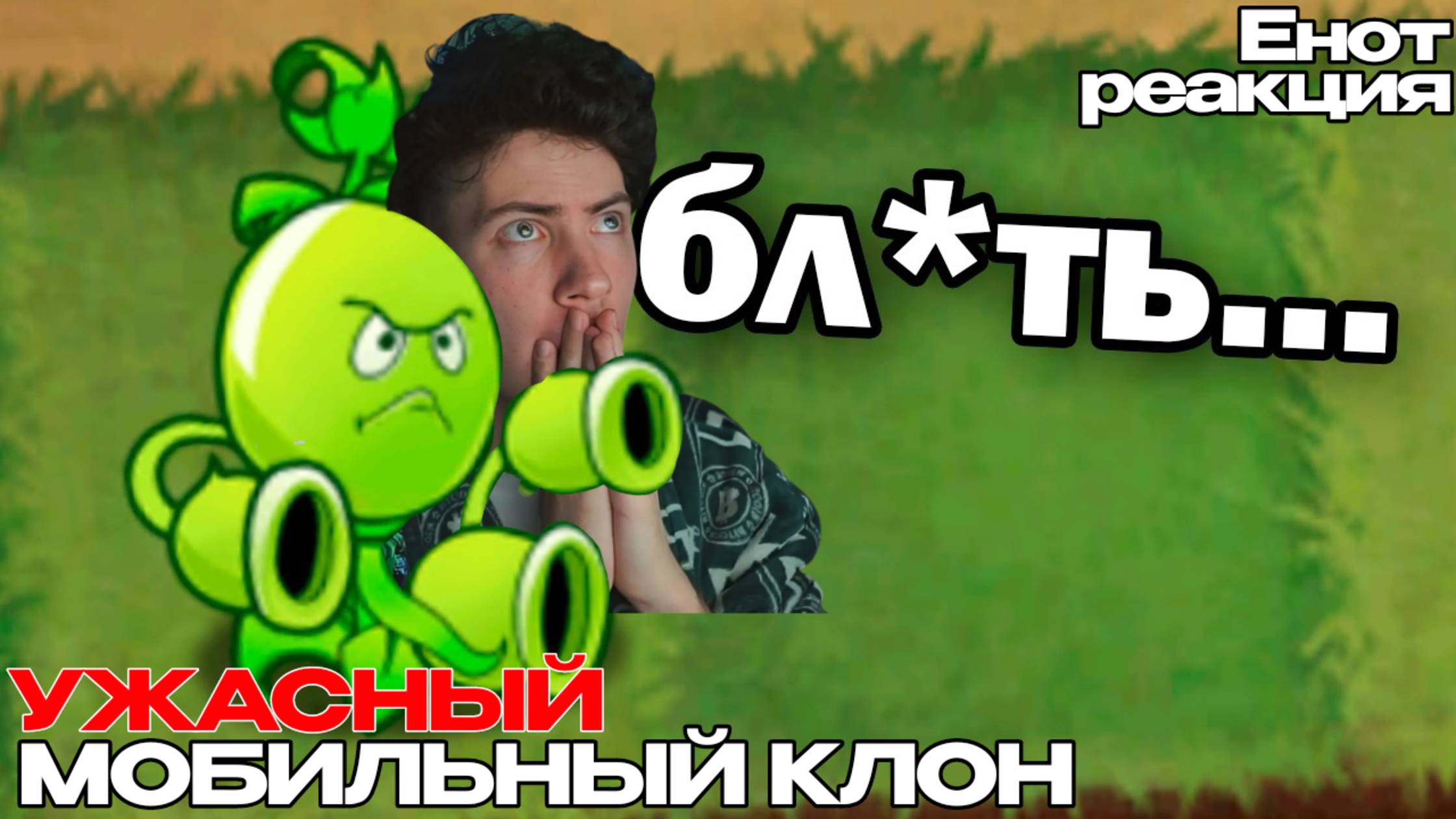 РЕАКЦИЯ на Я Нашел УЖАСНЫЙ МОБИЛЬНЫЙ КЛОН Plants vs. Zombies... ЕНОТ ПВЗ