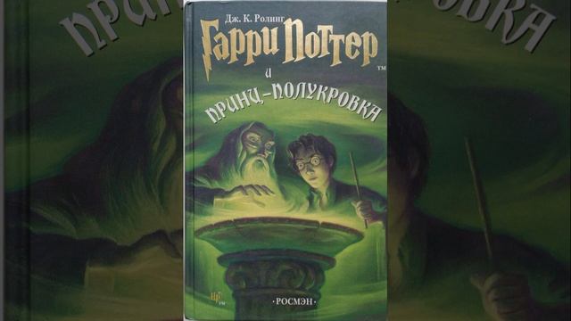 Гарри Поттер и Принц-полукровка. Книга Джоан Роулинг.  Краткий пересказ.