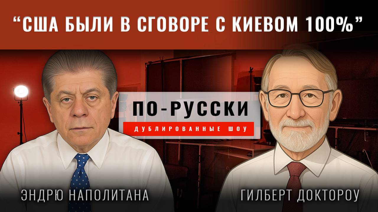 Проф. Гилберт Доктороу: 100%, что США были в сговоре с Киевом