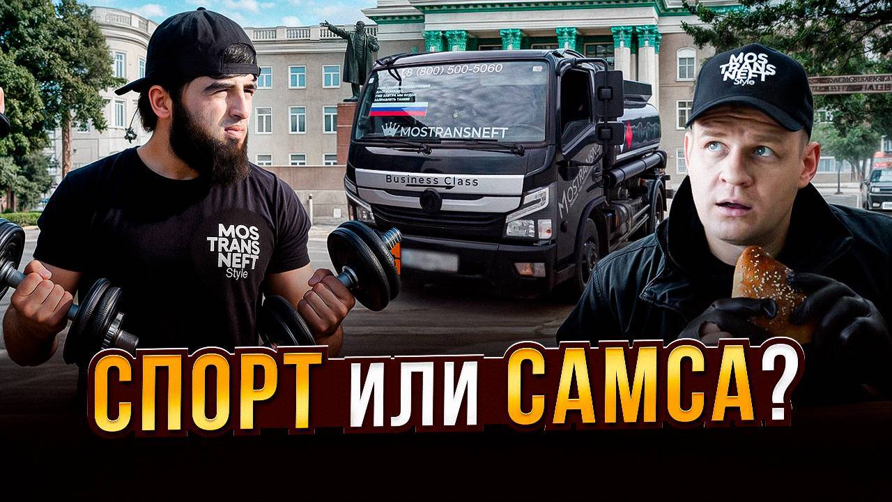 СПОРТ или САМСА?