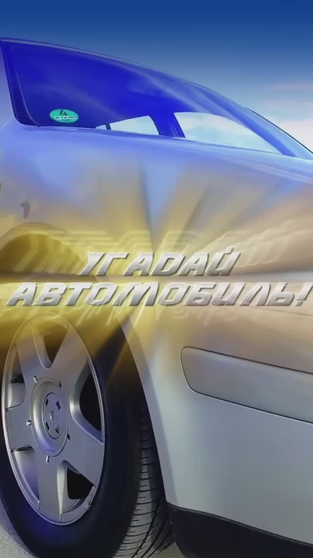 Угайдай автомобиль! Тест на знание авто №5. #авто #автомобили #тачки #тест