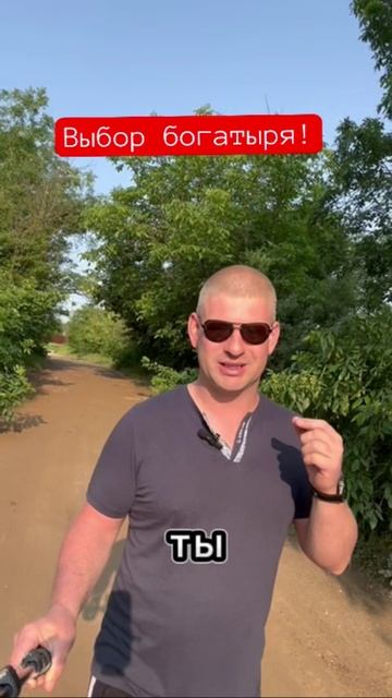 Выбор Богатыря)