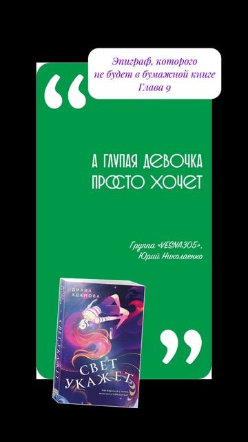 «Свет укажет» Диана Адамова #чтопочитать #драма  #мистика #цитаты #эпиграф