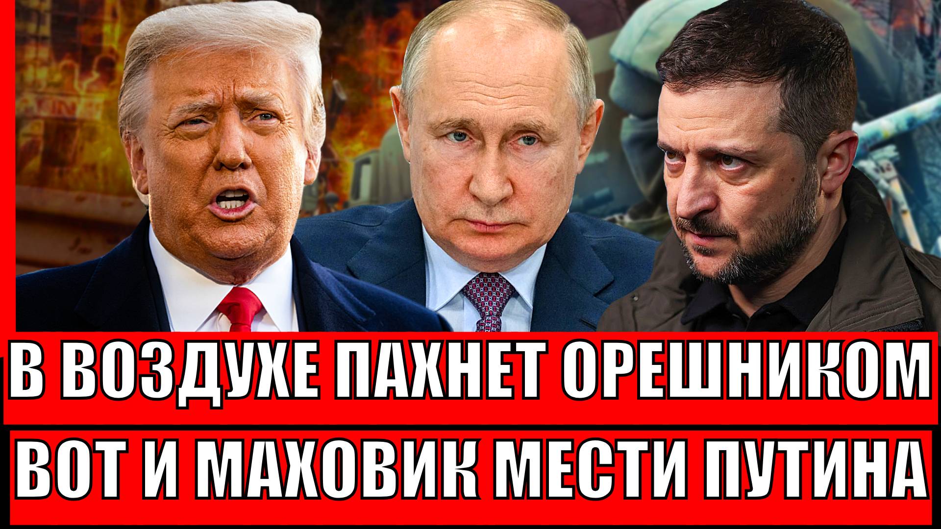 В воздухе запахло "Орешником"! Маховик злости Путина запущен// Трамп не впишется за Зеленского