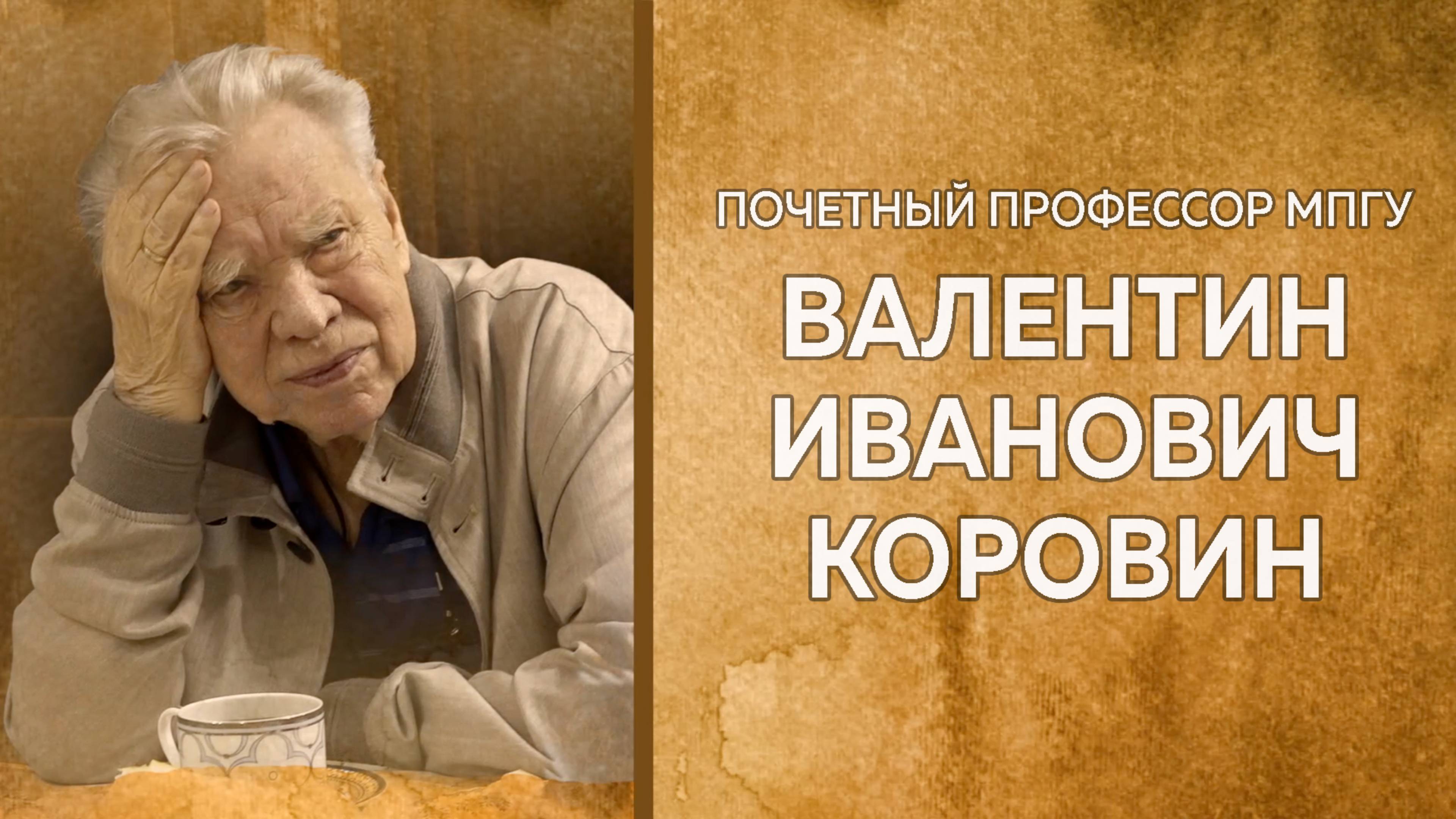 "Страницы жизни и творчества". Интервью с почетным профессором МПГУ В.И.Коровиным