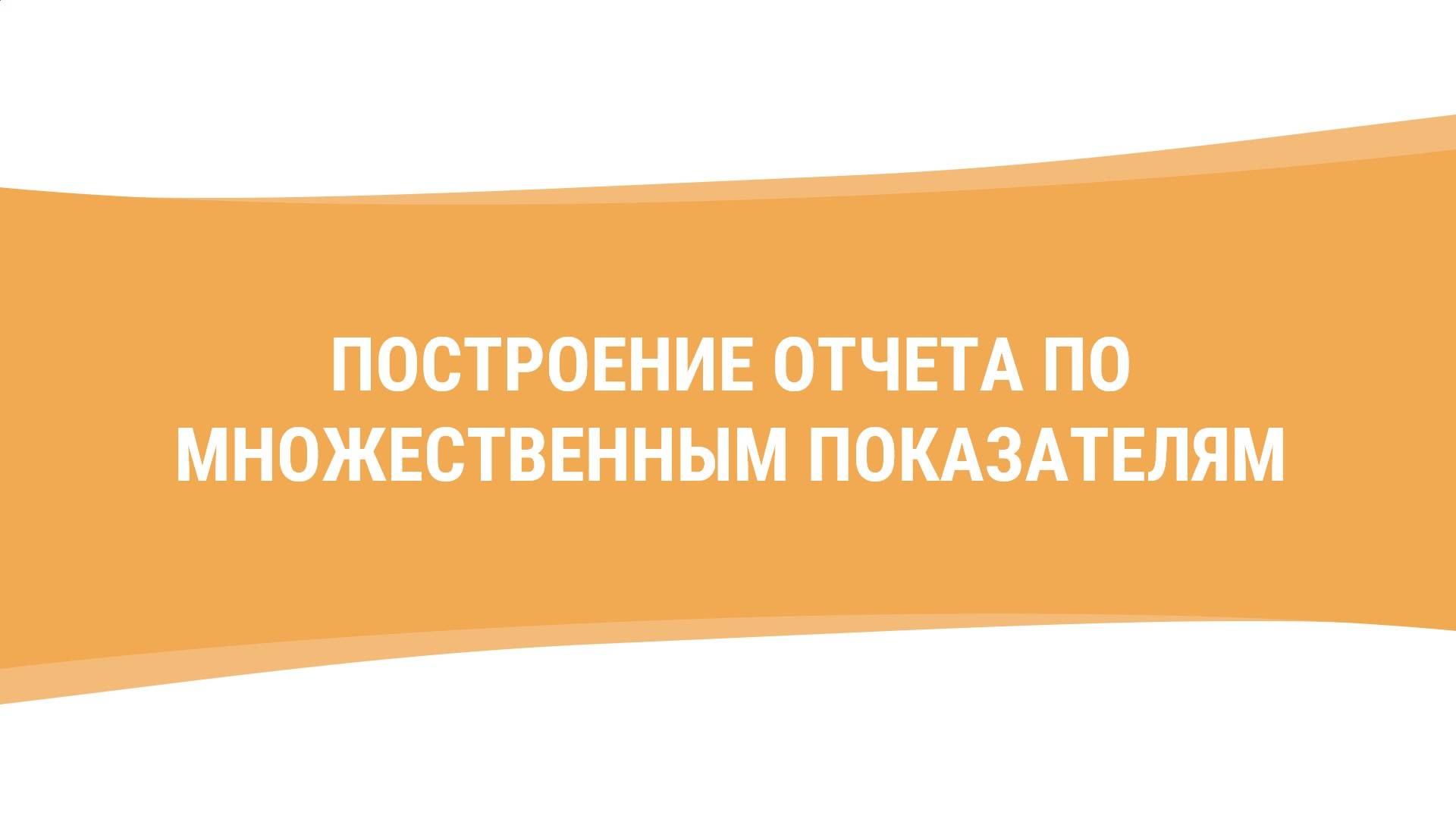 Пример построения отчета по множественным показателям