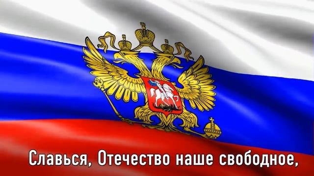 Гимн России ,текст на фоне флага.