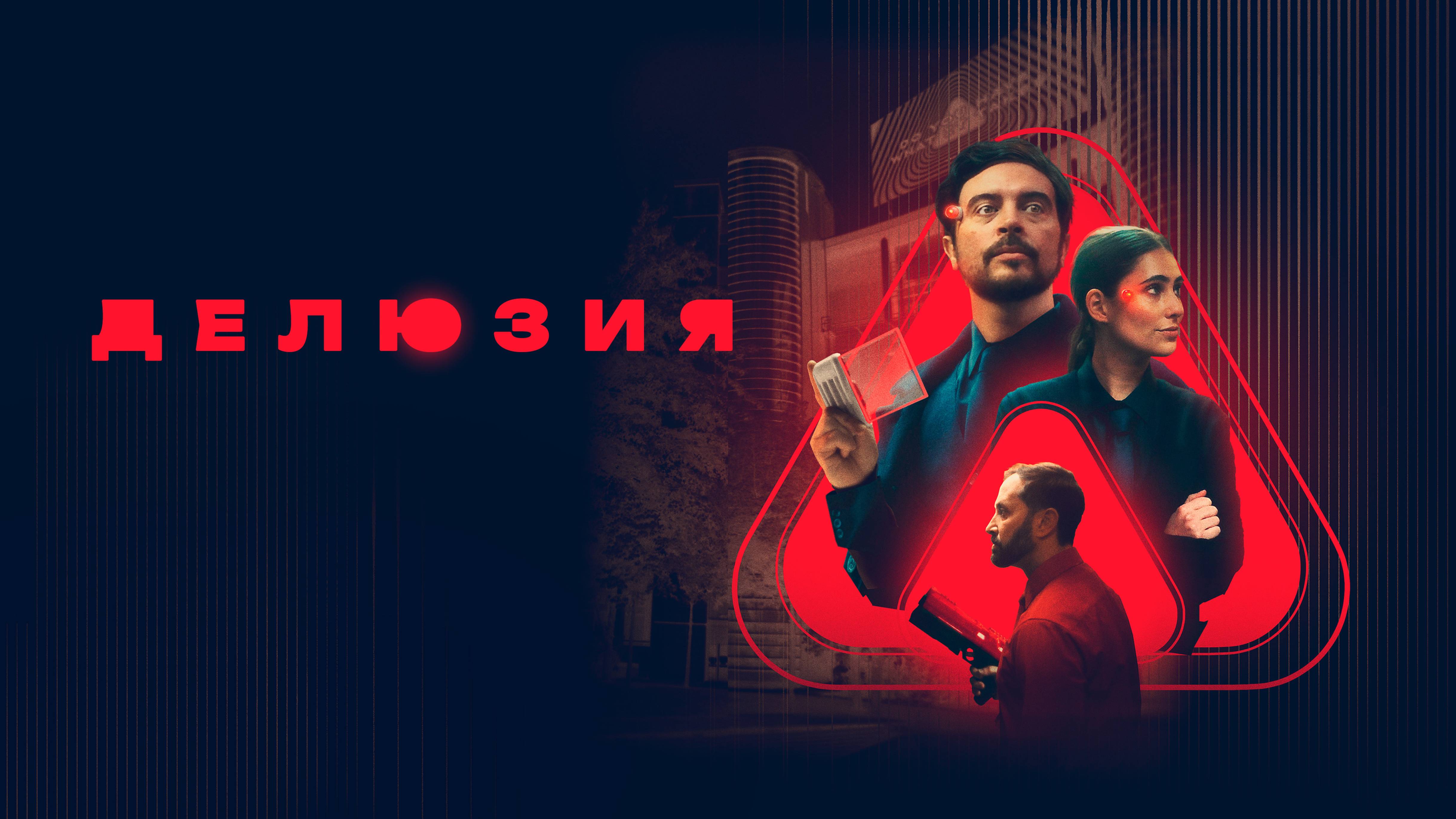 Делюзия - Русский трейлер (2024)