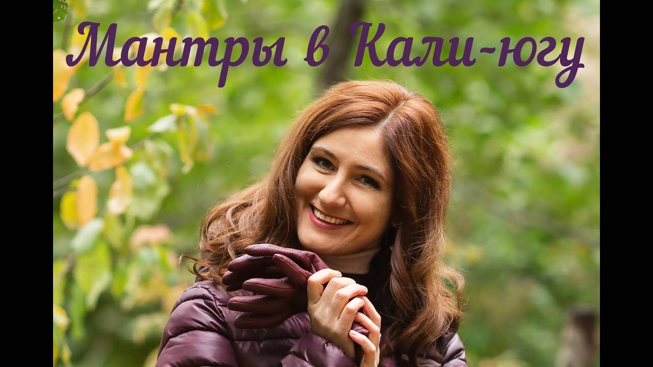 Работают ли мантры в Кали югу?