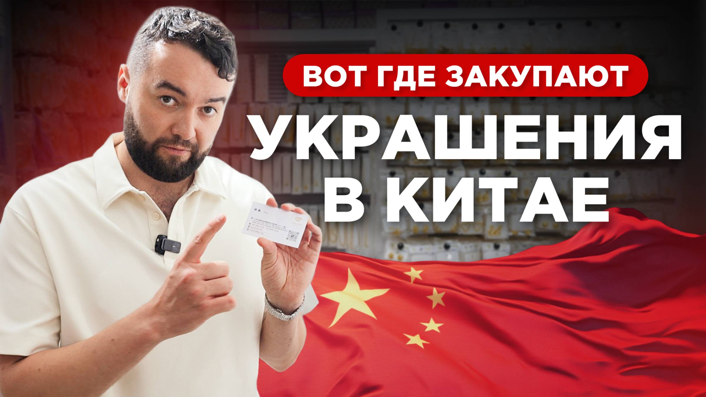 Рынок бижутерии в Китае