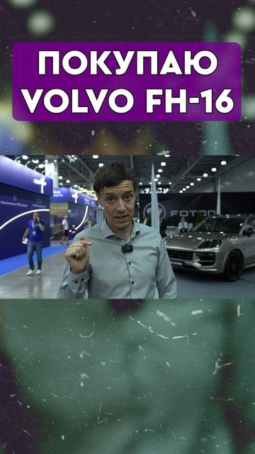 VOLVO FH 16 - по цене 5 китайцев