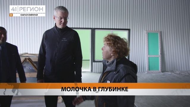 СТРОИТЕЛЬСТВО ЦЕХА ПО ПЕРЕРАБОТКЕ МОЛОКА В СЕЛЕ АПАЧА ПРОДОЛЖАЕТСЯ • НОВОСТИ КАМЧАТКИ