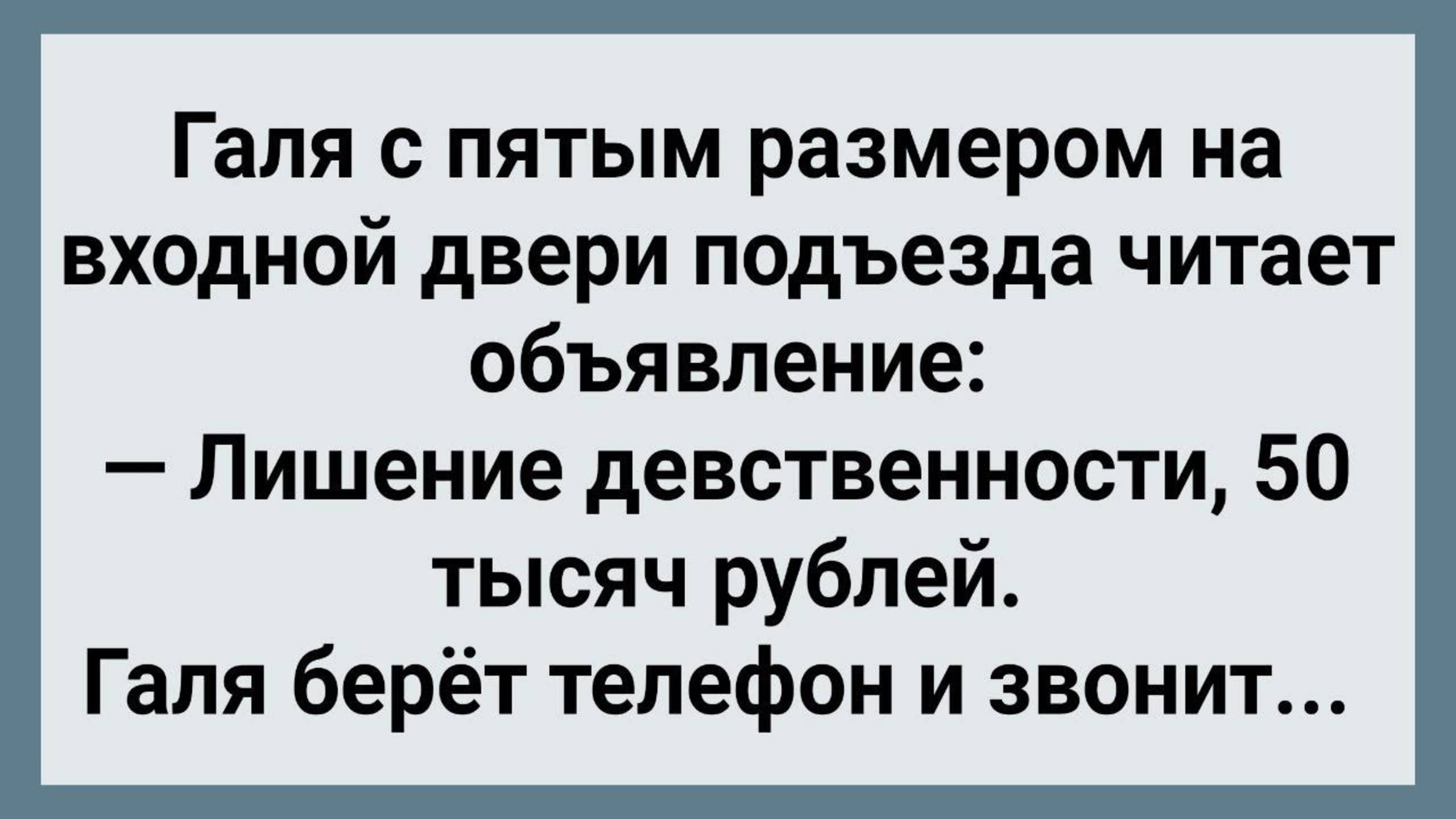 Как Галя По Объявлению Звонила! Сборник Свежих Анекдотов! Юмор!