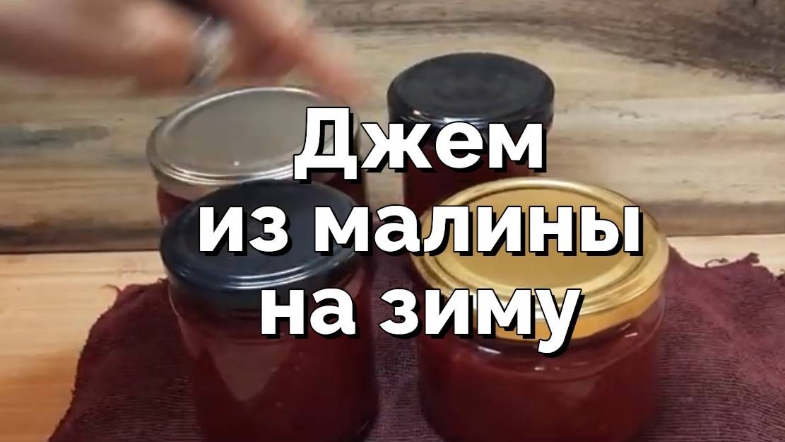 Малиновый джем на зиму без загустителя