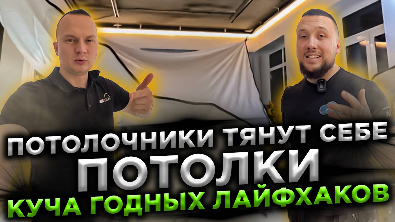 Потолочники тянут у себя дома потолки. Куча годных лайфхаков.