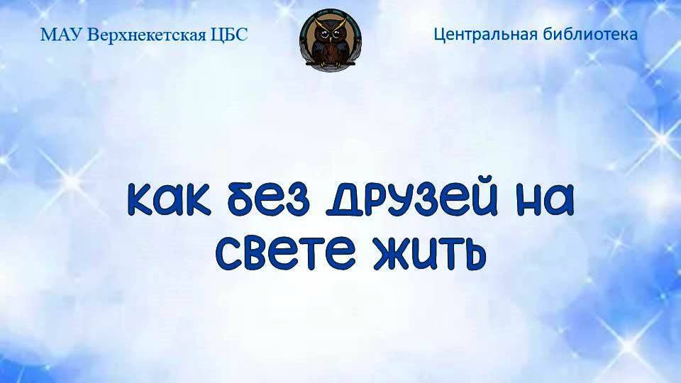 КАК БЕЗ ДРУЗЕЙ НА СВЕТЕ ЖИТЬ