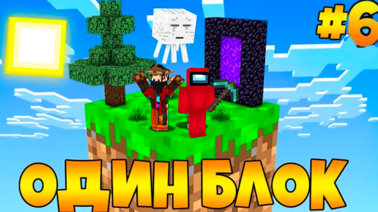 Выживание на одном блоке в Майнкрафте с Другом # 6 серия