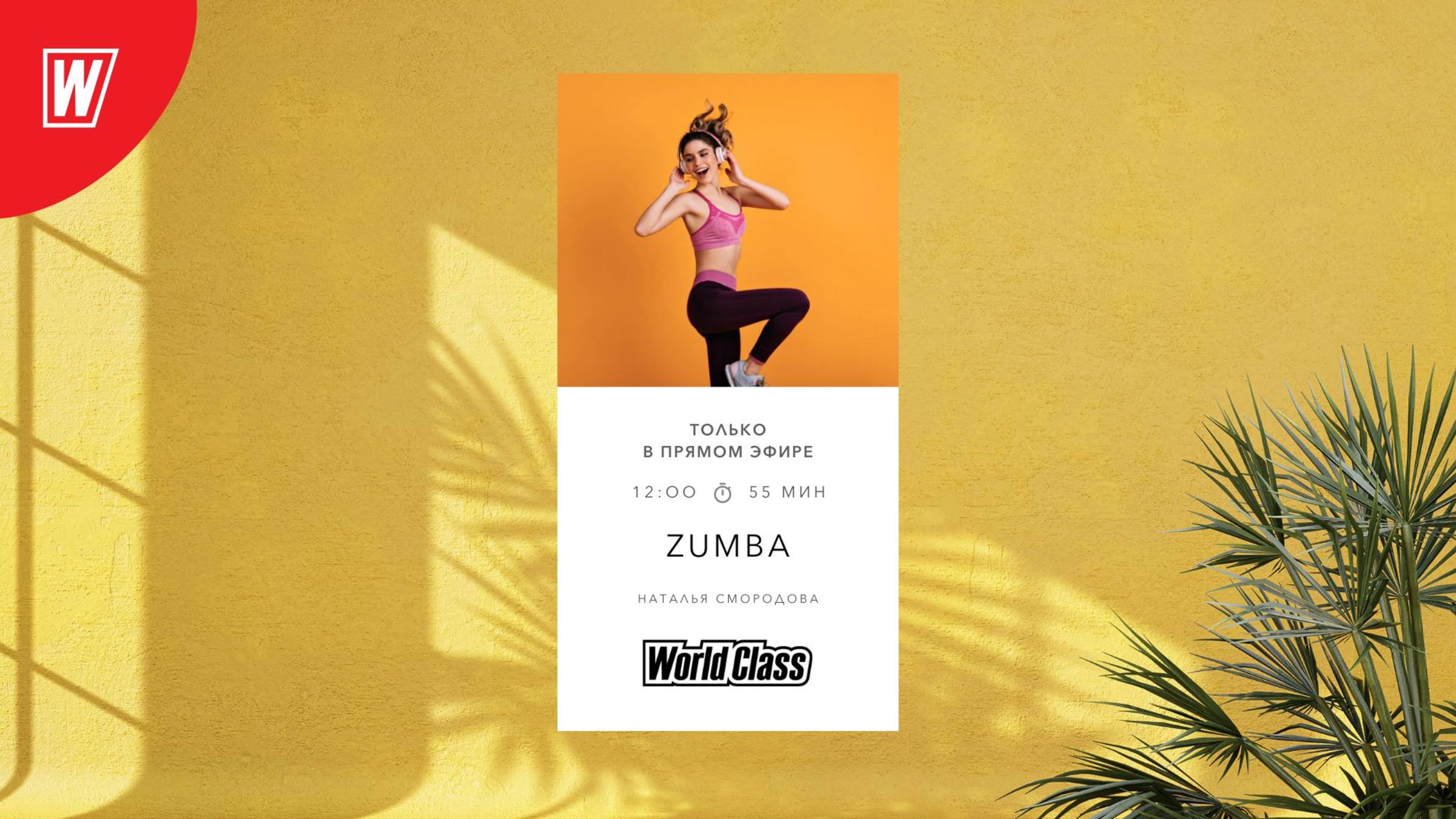 ZUMBA с Натальей Смородовой | 8 июня 2025 в 12.00 по МСК | Онлайн World Class