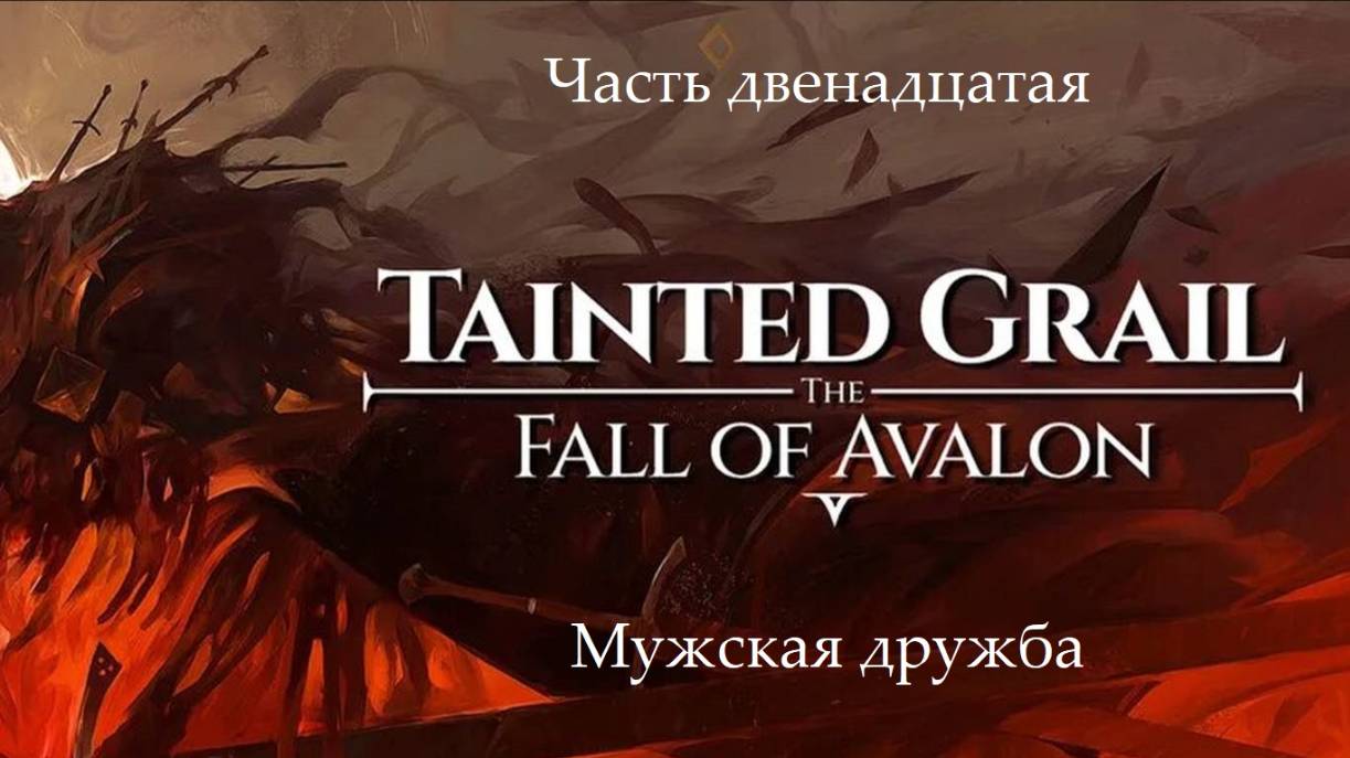 Прохождение Tainted Grail: The Fall of Avalon на русском - Часть 12. Мужская дружба