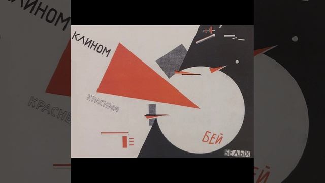 Лазарь Маркович (Эль) Лисицкий. Плакат «Клином красным бей белых». 1919 г.